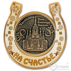 Магнит из бересты Челябинск-Храм Александра Невского подкова золото